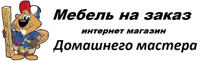 интернет магазин мебели и предметов интерьера от домашнего мастера